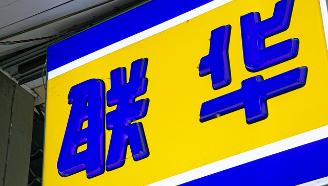 老牌零售上海联华也要调改转型