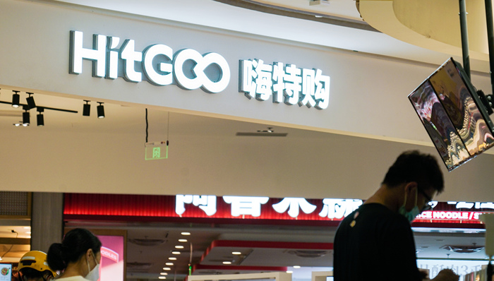 嗨特购拿到亿元融资，重心从烧钱扩张移到求稳盈利