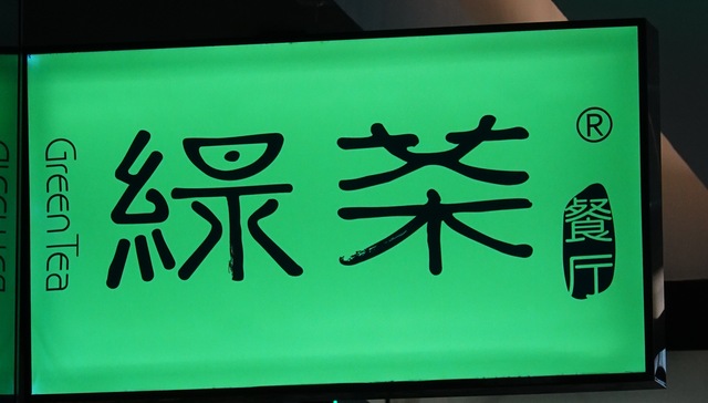 绿茶集团上市破发，茶饮连锁股价狂飙风没有吹到它