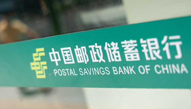 邮惠万家银行拟并入邮储银行，独立法人资格将依法注销