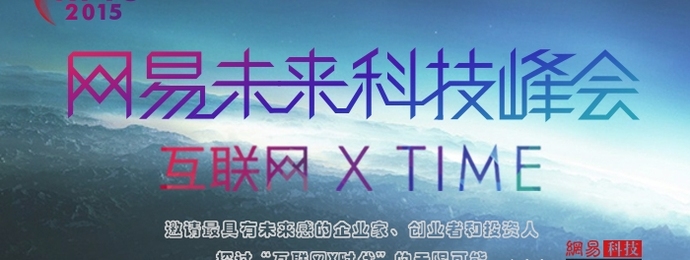 网易科技邀你共同见证“互联网X Time”