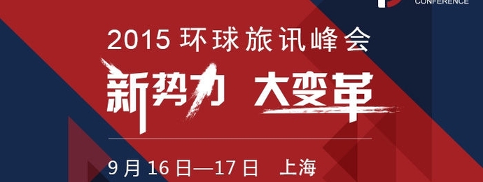 新势力，大变革！2015环球旅讯峰会