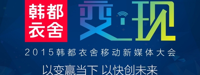 韩都衣舍向移动媒体发出英雄贴