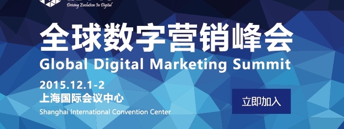 2015GDMS全球数字营销峰会荣耀归来