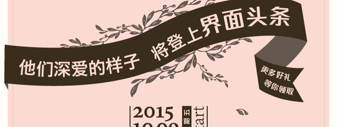 和深爱的人一起上界面头条（投票结果已产生，快来领取你的奖品吧！）