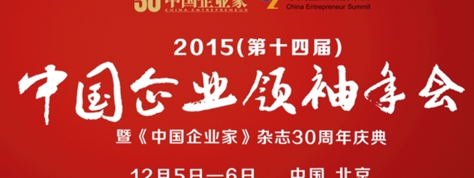 2015中国企业领袖年会—企业领袖亮相讲经济形势公开课