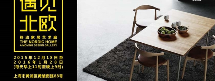 「遇见·北欧」：可能是上海今冬最有气质的展览