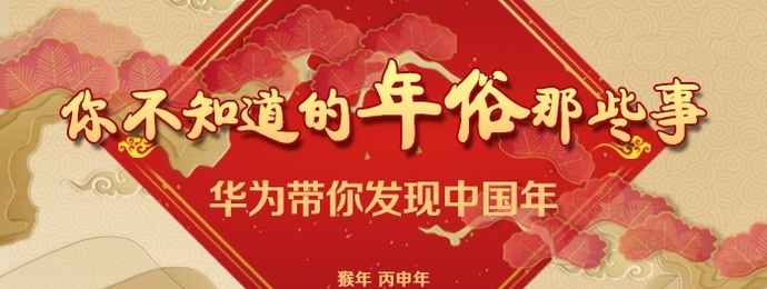 华为带你发现中国年---你不知道的年俗那些事