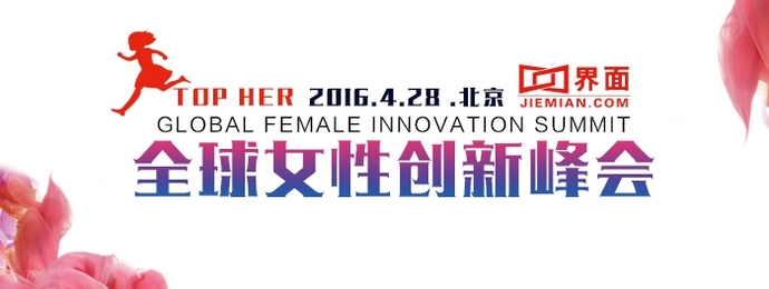 全球女性创新峰会