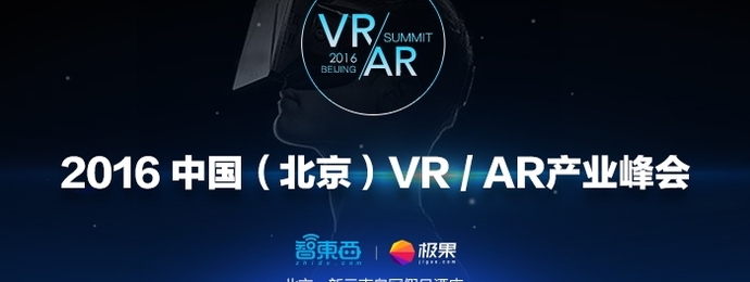 太火爆报名破5000！中国(北京)VR/AR产业峰会议程曝光