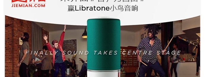 音乐节来界面，赢Libratone小鸟音响