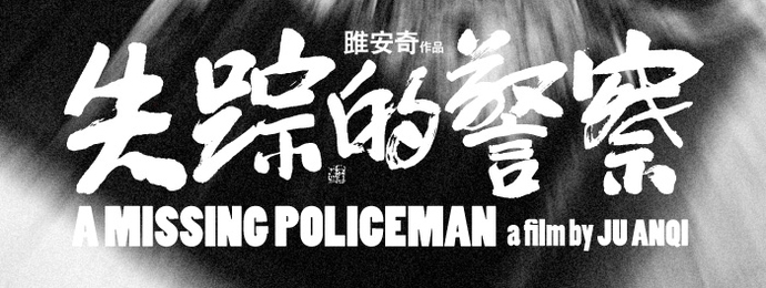 整个艺术界的大咖都来了 全力追寻《失踪的警察》