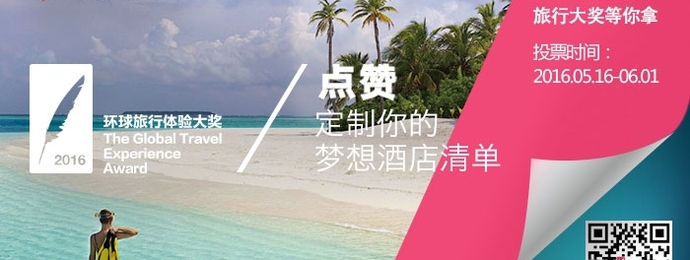 点赞！定制你的梦想酒店清单，20万旅行大奖为你实现！