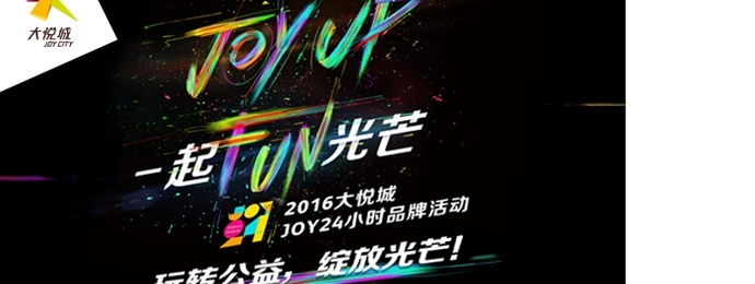 大悦城最炫酷“光影梦工厂“玩家招募！