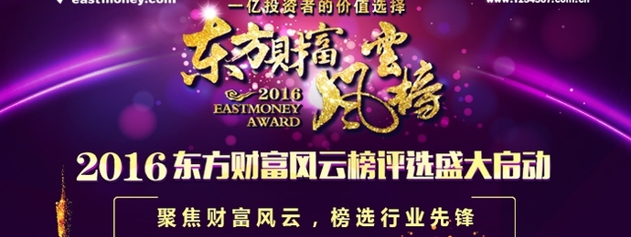 共聚行业盛典 缔造巅峰荣耀--“2016东方财富风云榜”耀世揭幕