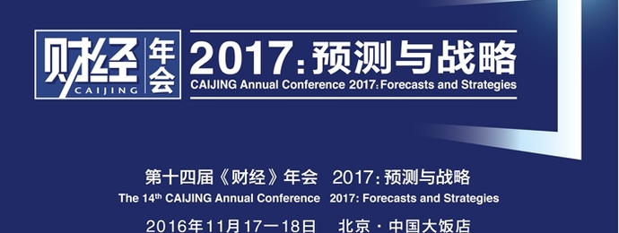 《财经》年会2017：预测与战略