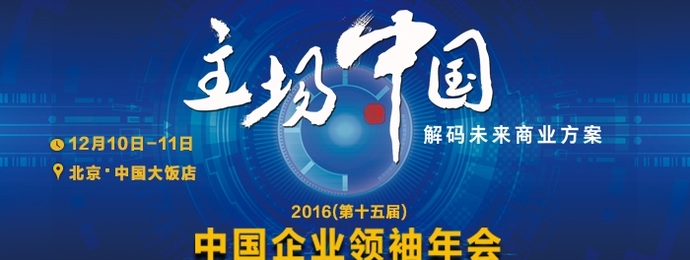 柳传志 、王健林、王石等百余位企业家确认出席中国企业领袖年会