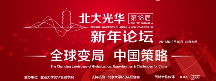 第十八届北大光华新年论坛12月10日开幕，共议“全球变局  中国策略”