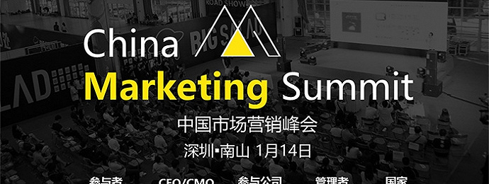中国市场营销峰会