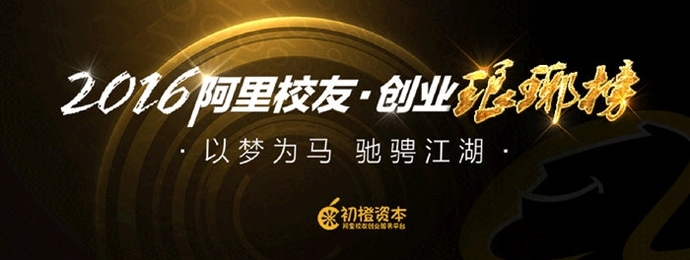 初橙·阿里校友创业琅琊榜暨新年酒会