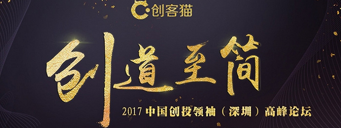 “创道至简”2017中国创投领袖（深圳）高峰论坛