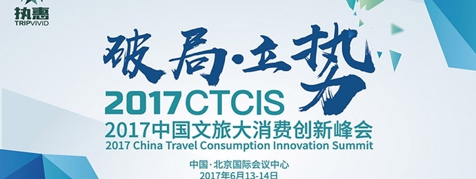 2017CTCIS再度来袭，2017中国文旅大消费创新峰会将在京举办