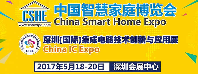 “中国智慧家庭博览会（China Smart Home Expo，简称CSHE）”暨“深圳（国际）集成电路技术创新与应用展（Ch