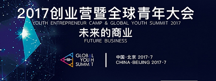 第三届“全球青年大会（Global Youth Summit）”将在京举办