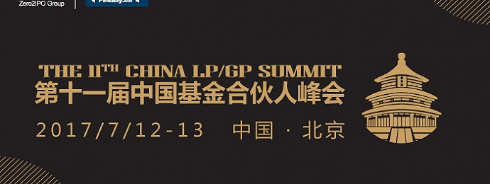 第十一届中国基金合伙人峰会、撬动亿万资本