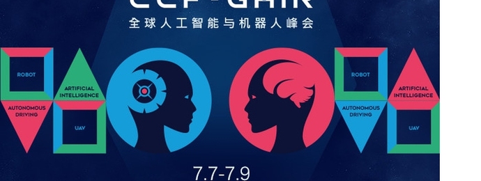 CCF－GAIR 2017全球人工智能与机器人峰会
