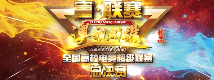 富•联赛【澳门总决赛】7月4日至5日火热开战！