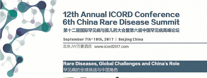 2017第十二届国际罕见病与孤儿药大会暨第六届中国罕见病高峰论坛