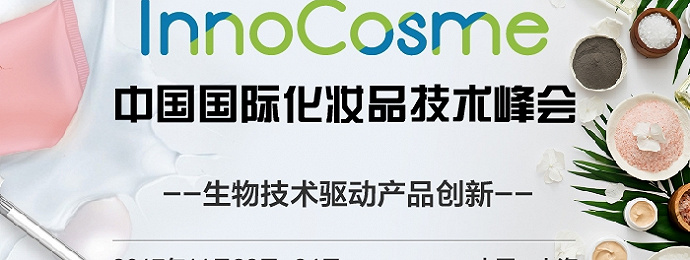 InnoCosme 2017中国国际化妆品技术峰会