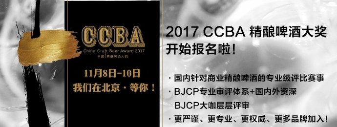 你酿造的精彩，都在这里绽放┃CCBA2017中国精酿啤酒大奖报名火热进行中