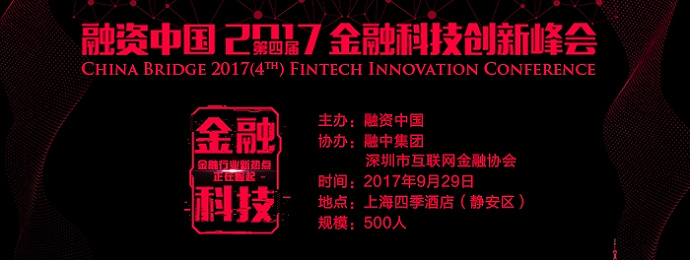 融资中国2017（第四届）金融科技创新峰会
