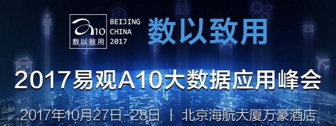 2017易观A10大数据应用峰会