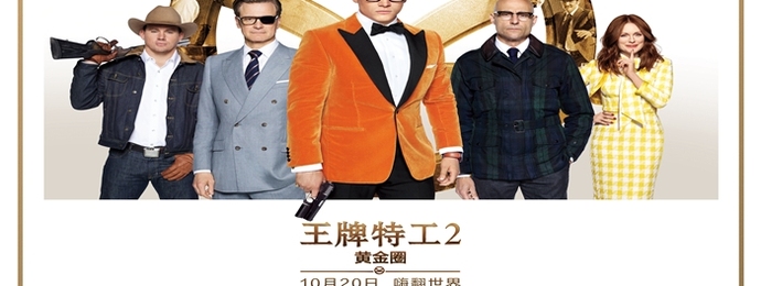 抢票｜《王牌特工2》华丽回归！武器装备全面升级目不暇接！