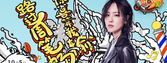 《搭车卡拉SHOW》今日首播  大鹏耍大牌要罢录？