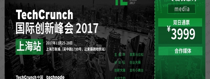 如何在上海开启一次难忘的经历？TechCrunch国际创新峰会来告诉你！