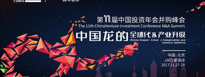 第11届中国投资年会并购峰会中国龙的全球化&产业升级将于11.27-28日在北京举办！