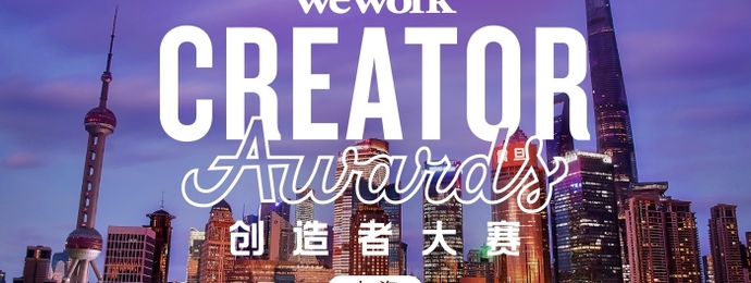 报名倒计时！别错过WeWork创造者大赛最后入围机会！