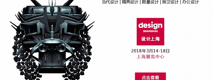 “设计上海”2018五周年庆典即将开幕