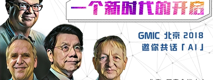 GMIC 2018开幕在即，最强嘉宾阵容曝光