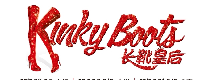 百老汇当红原版音乐剧《长靴皇后》Kinky Boots首度来华