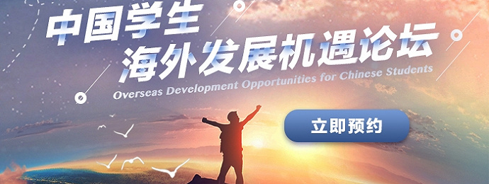 你的未来不止于此！中国海外留学生发展机遇，在这里获取 ！
