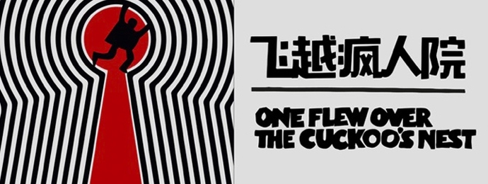 话剧《飞越疯人院》北京演出即将开启