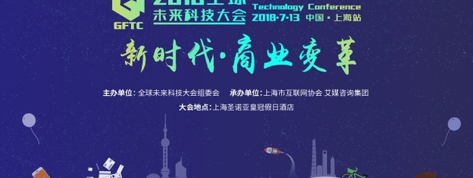2018全球未来科技大会(上海站)将于7月13日盛大举办