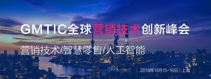演讲嘉宾招募征集 ——GMTIC全球营销技术创新峰会