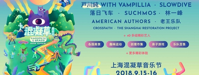 2018混凝草音乐节：李健、Daddy Yankee领衔