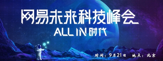 第五届网易未来科技峰会